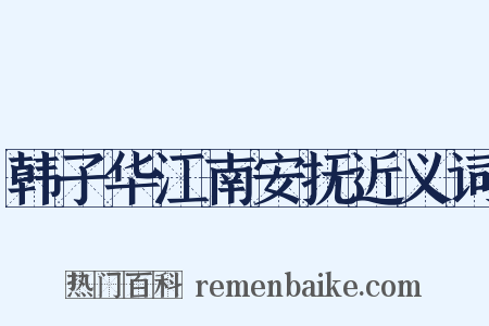 韩子华江南安抚近义词是什么意思的图片